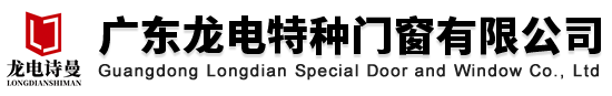 广东龙电特种门窗有限公司